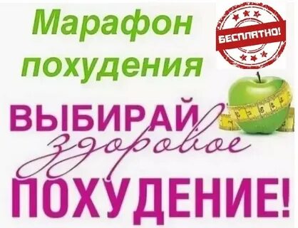 Марафон похудения