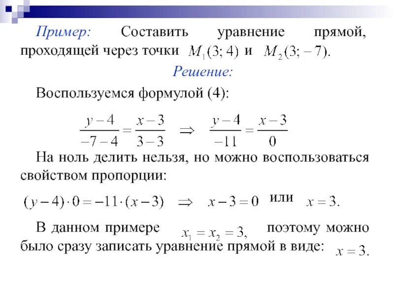 Уравнение прямой является уравнение. Уравнение прямой геометрия формула. Уравнение прямой проходящей через 2 точки. Уравнение прямой проходящей через 2 точки имеет вид. Нормальное уравнение прямой вывод формулы.