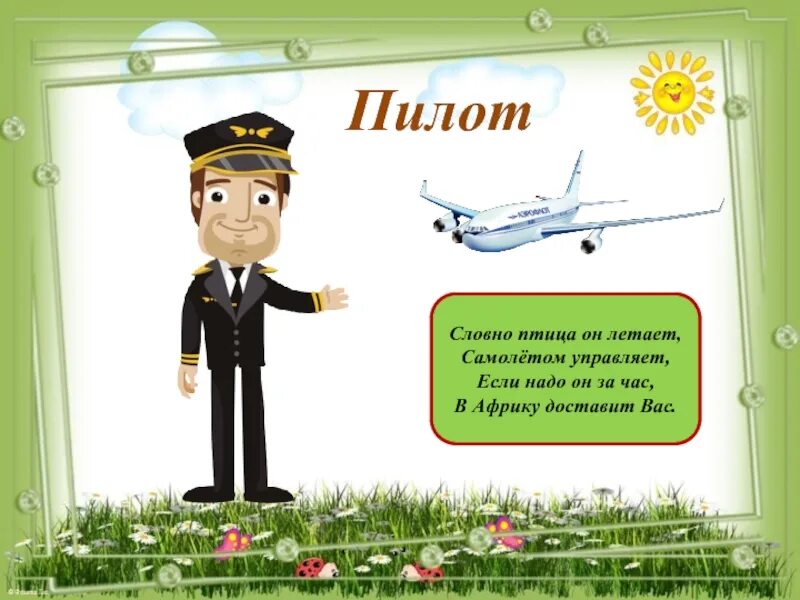 Пилот предложение. Пилот предложение. Профессия летчик. Пилот предложение. Профессия пилот презентация.