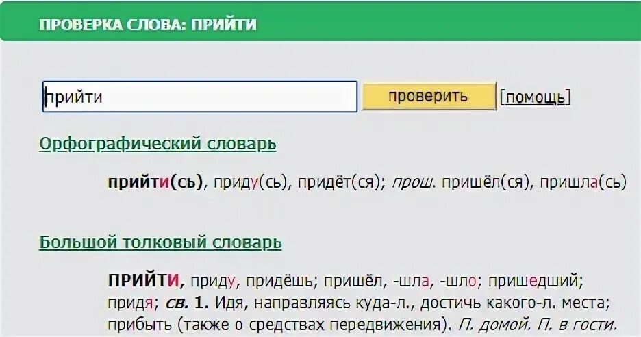 Прийдут или придут словарь