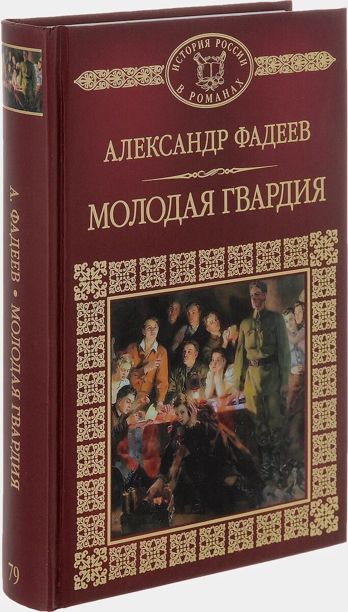 Молодая гвардия книга отзывы. Фадеев а. "молодая гвардия". Книга Фадеева молодая гвардия. Молодая гвардиякнгвардиякнига.