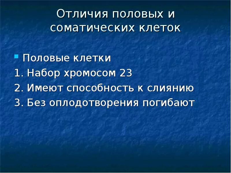 Чем отличаются половые клетки. Отличие половых клеток от соматических. Характеристика соматических и половых клеток. Особенности соматических и половых клеток. Основные отличия половых клеток от соматических..