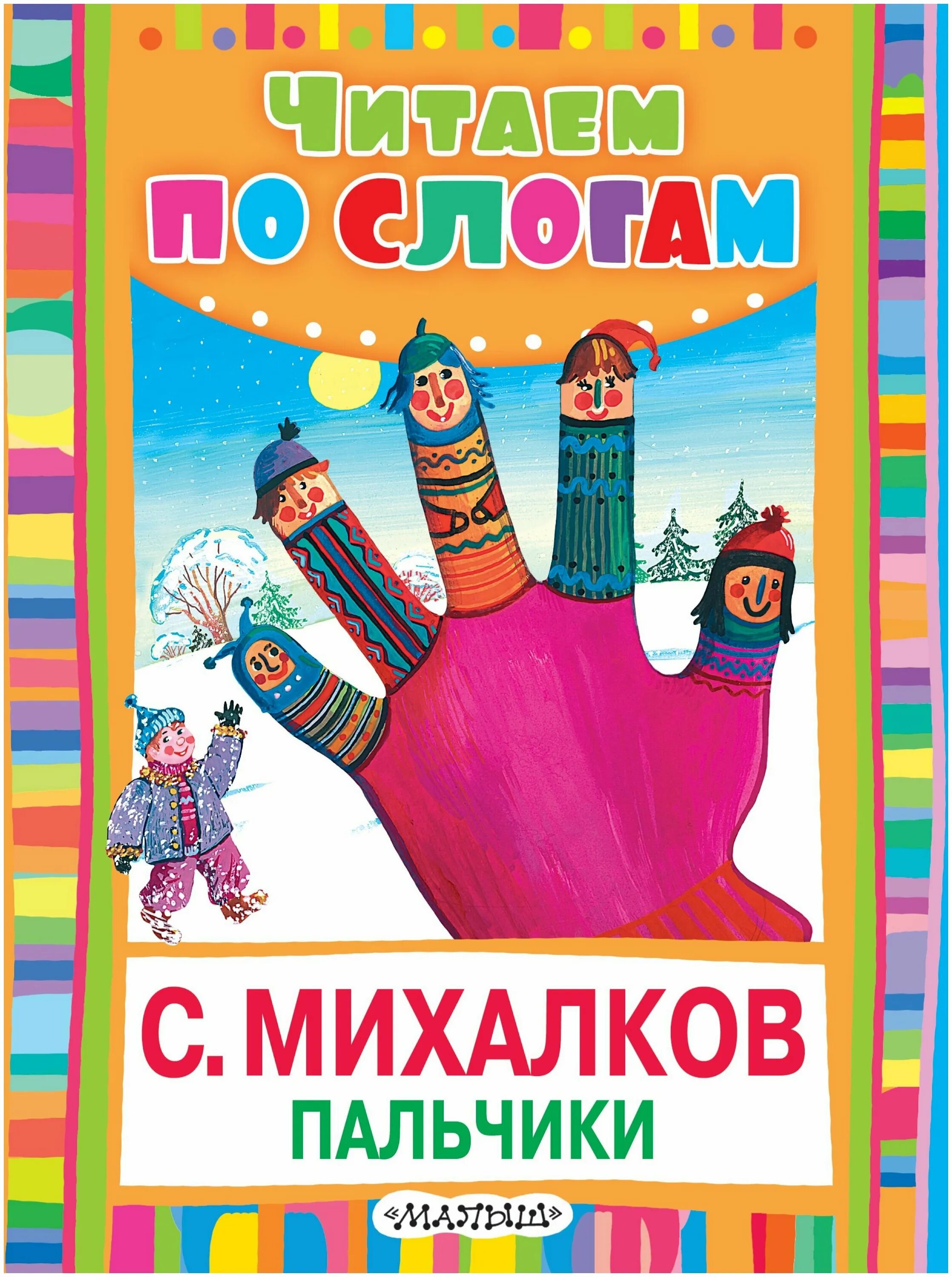 Книжки пальчики