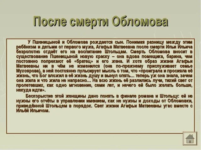 Сын обломова. Смерть обломова. после смерти обломова. обломов причина смерти. агафья пшеницына после смерти обломова.