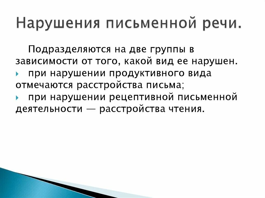 Механизмы нарушения письменной речи. Функциональные причины нарушения письменной речи. Причины нарушения письменной речи у детей. Нарушения письменной речи в логопедии.