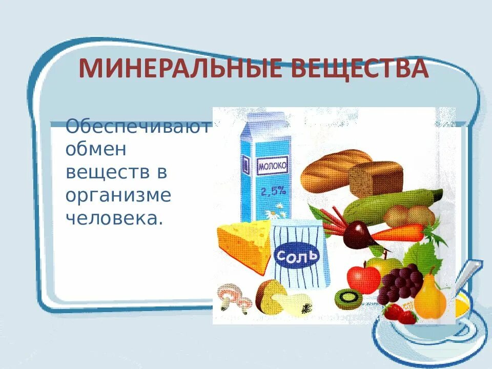 Минеральные вещества в пище. Технология обработки пищевых продуктов. Технология обработки пищевых продуктов 5 класс. Питательные вещества Минеральные вещества.