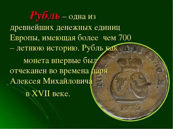 Введение единой денежной единицы московского рубля. Доклад о деньгах. Интересные факты о монетах. Информация о старинных деньгах. История денежных единиц.