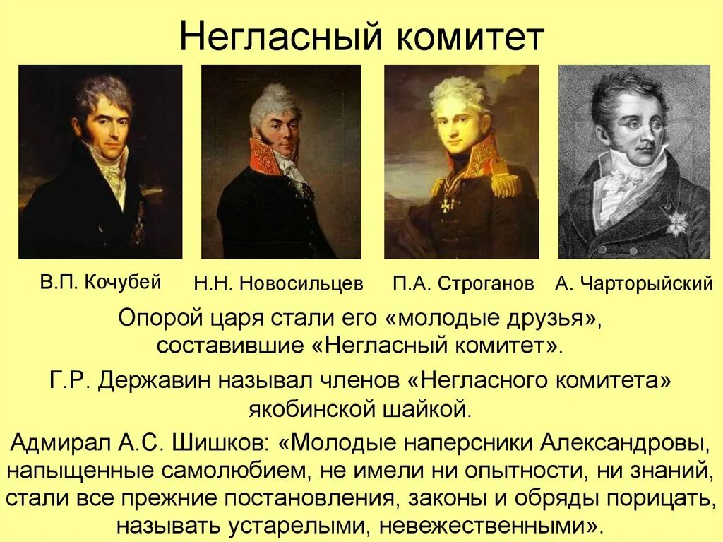 Строганов Новосильцев Кочубей негласный комитет. Строганов при Александре 1 негласный комитет. Неофициальный орган при александре 1