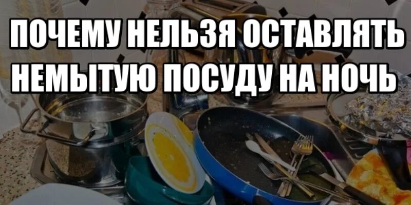 Почему нельзя оставлять посуду грязную на ночь. Почему нельзя оставлять на ночь немытую посуду. Немытая посуда на ночь примета. Почему нельзя оставлять немытую посуду. Почему нельзя оставлять на ночь немытую посуду в раковине.