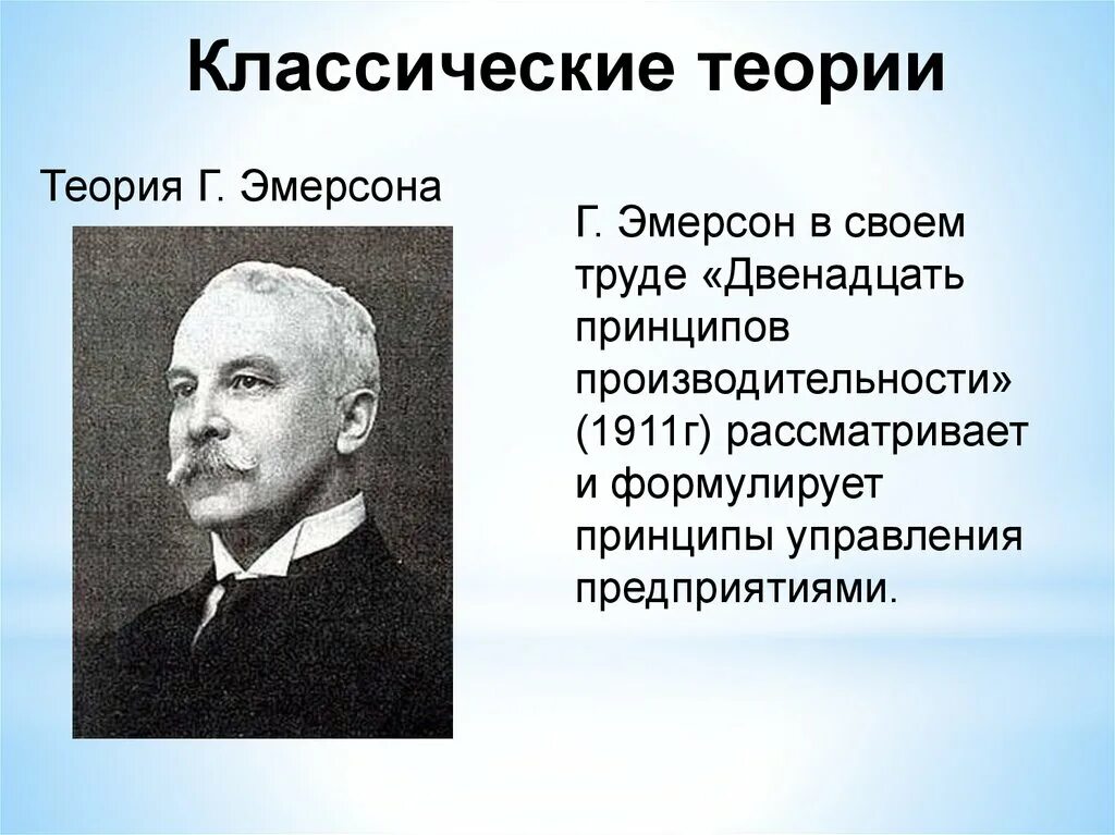 Представитель классической теории. Классическая теория тестов. Теория г Эмерсона. «Двенадцать принципов производительности» Гаррингтона Эмерсона. Принципы теории г. Эмерсона.