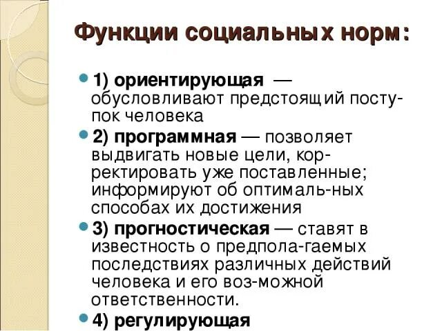 Норма функции примеры. Социальные нормы и их функции в обществе. Функции социальных норм. Функции социальных норм с примерами. Роль социальных норм.