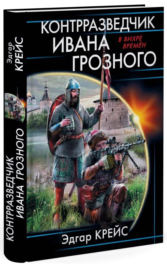 Контрразведчик ивана грозного. Контрразведчик ивана грозного аудиокнига. Контрразведчик ивана грозного. Контрразведчик. Контрразведчик ивана грозного.