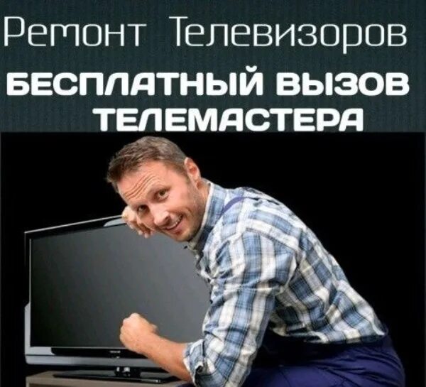 Вызов телемастера на дом. Телемастер на дом. номер телефона мастера по ремонту телевизоров. вызвать телемастера на дом.