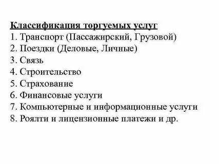 Классификация международные услуги