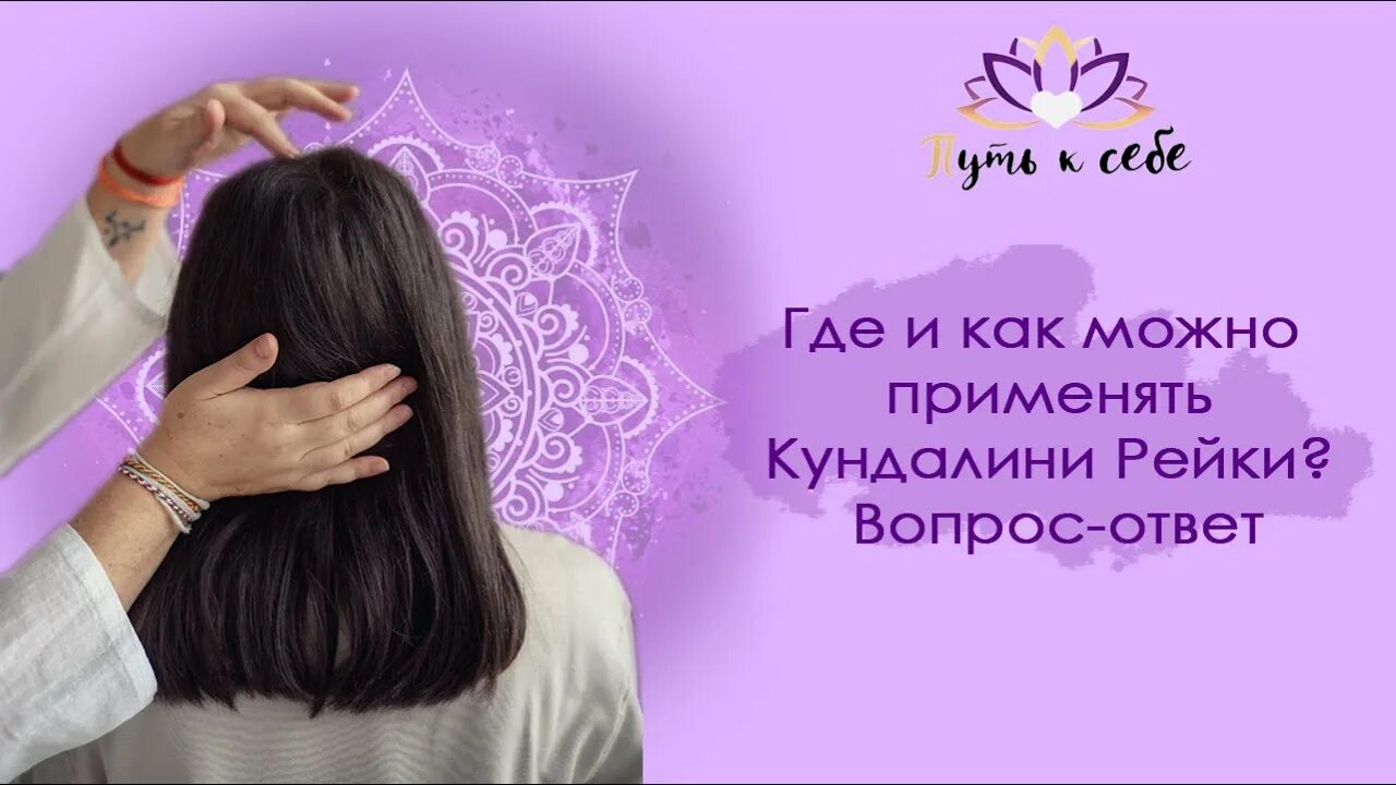 Рейки 3 минуты. Кундалини рейки. Рейки Кундалини рейки. Энергия Кундалини рейки. Рейки 3 ступень.