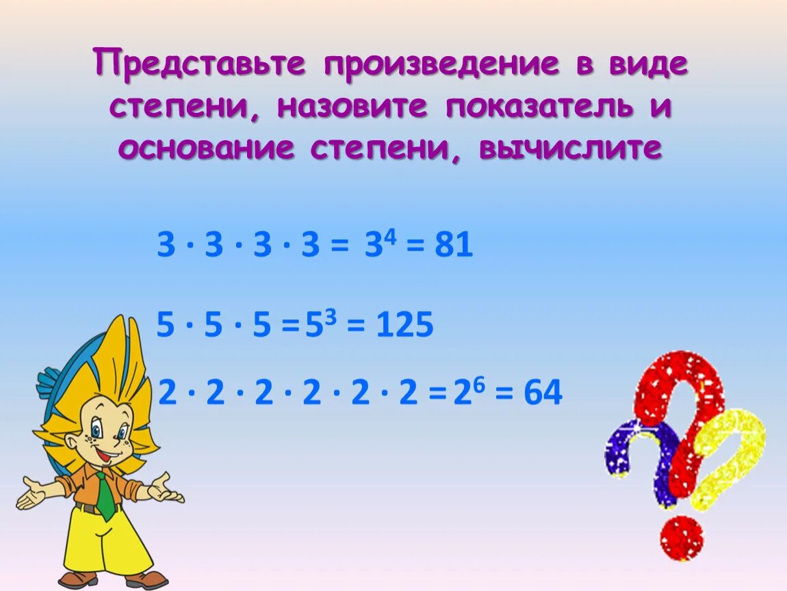 Произведение в виде степени. Представить в виде степени произведения. Степень числа 5 класс. Представьте произведение в виде степени и Вычислите.