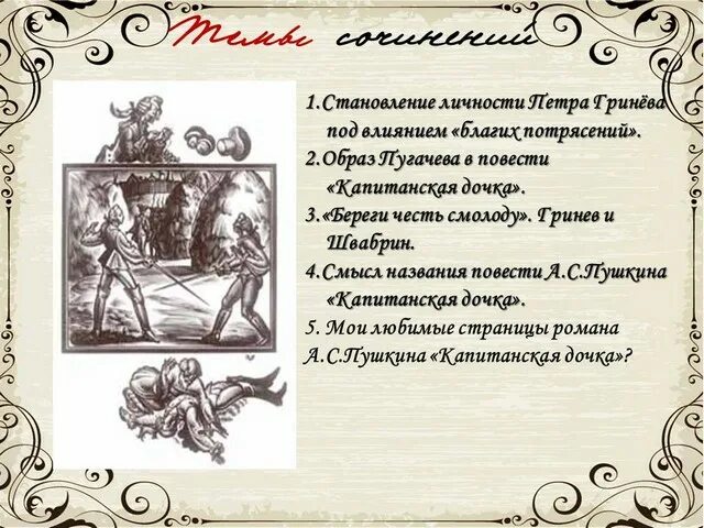 Проблема чести в каких произведениях. Проблема чести в каких произведениях