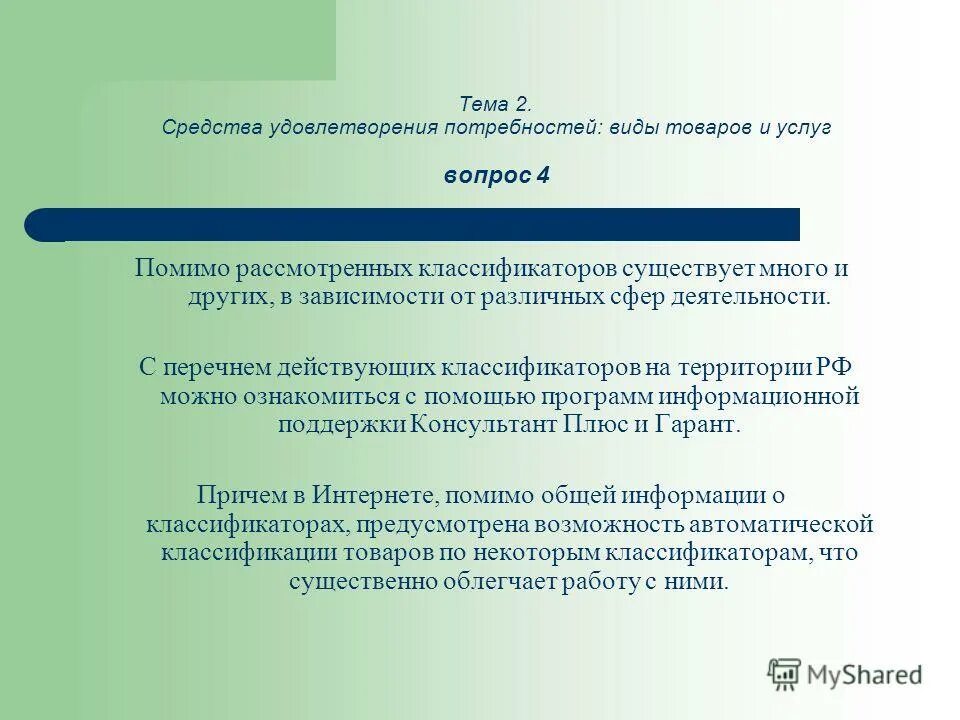 Основное средство удовлетворения потребностей