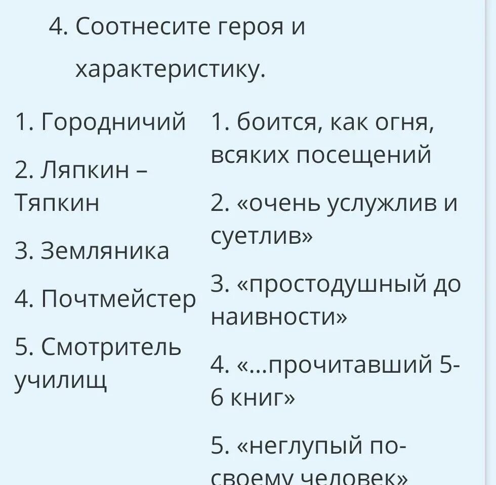 Соотнесите героев произведения. Соотнесите героя. Комедия характеров. Характеристики комедии. Ревизор персонажи список.