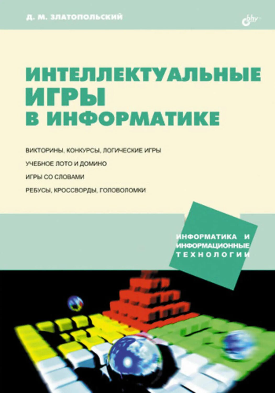Д м златопольский. Златопольский д. "сборник задач по программированию" д. М. Операция 8 системы счисления.