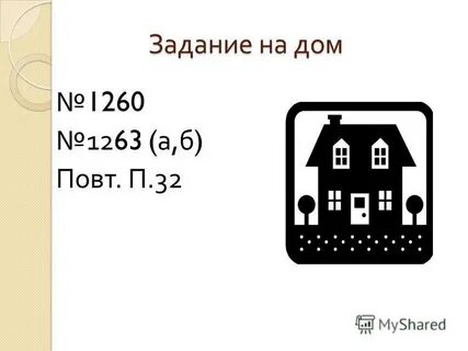 Задача домик