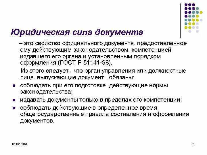 Официальным документом содержащим информацию. Юридическая сила документа это. Какой документ обладает юридической силой. Документ не имеющий юридической силы. Понятие юридической силы документа.