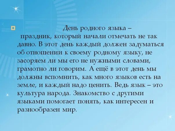 Международный день родного языка почему важен. День родного языка. Праздник день родного языка. День родного языка презентация. Праздник Международный день родного языка.