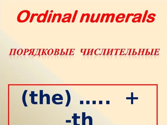 Порядковые числительные вопросы. Порядковые числительные= ordinal numerals. порядковые в английском карточки. карточки порядковые числительные в английском языке. numerals порядковые и количественные числительные.