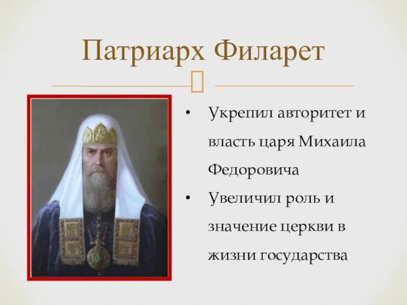 Роль патриарха филарета в управлении государством презентация. Филарет (Патриарх Московский). Патриарх Филарет (1619–1633 гг.). Патриарх Филарет и церковная деятельность. Деятельность Патриарха Филарета.