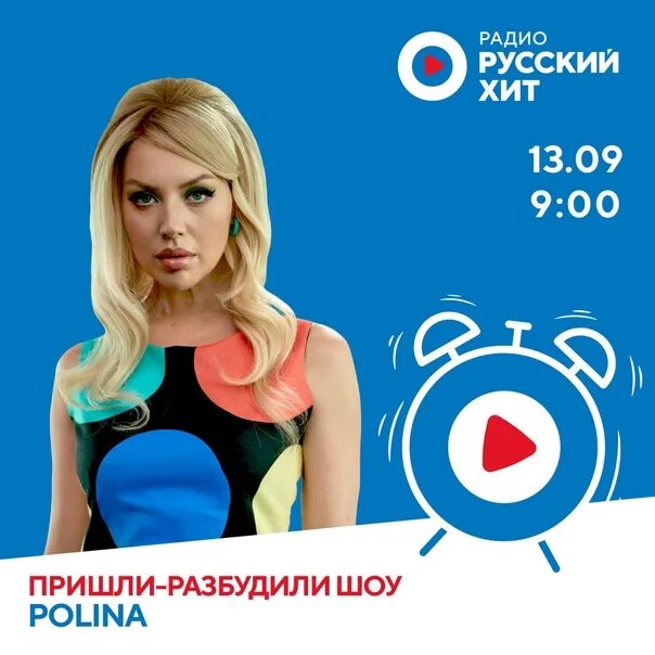 Krutoy Media. Юля Паршута в "Пришли-Разбудили Шоу" на "Радио Русский Хит"