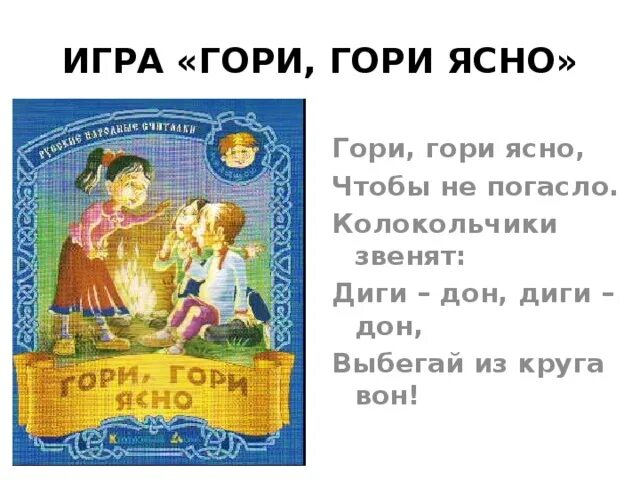 Гори гори подвижная игра. Игра гори гори ясно. Русская народная игра гори гори ясно. Гори гори ясно чтобы не погасло игра. Описание игры гори гори ясно.