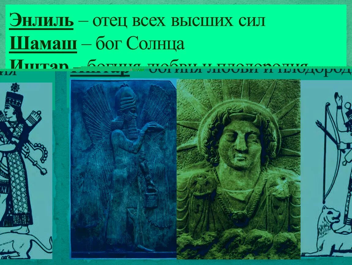 Бог солнца шамашу. Энлиль. Шумерский Бог Энлиль. Шамаш и Энлиль. Шумерские боги Шамаш.