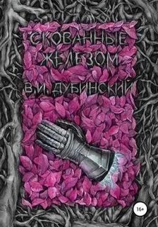 Скованные читать