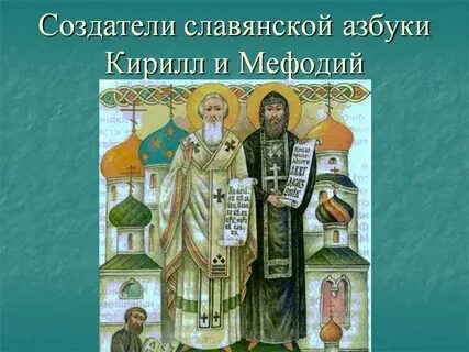 Основатели славянской азбуки