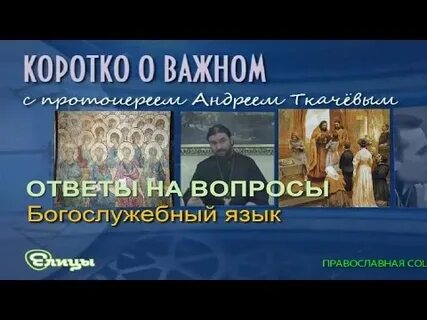 Видео ткачев ответы на вопросы