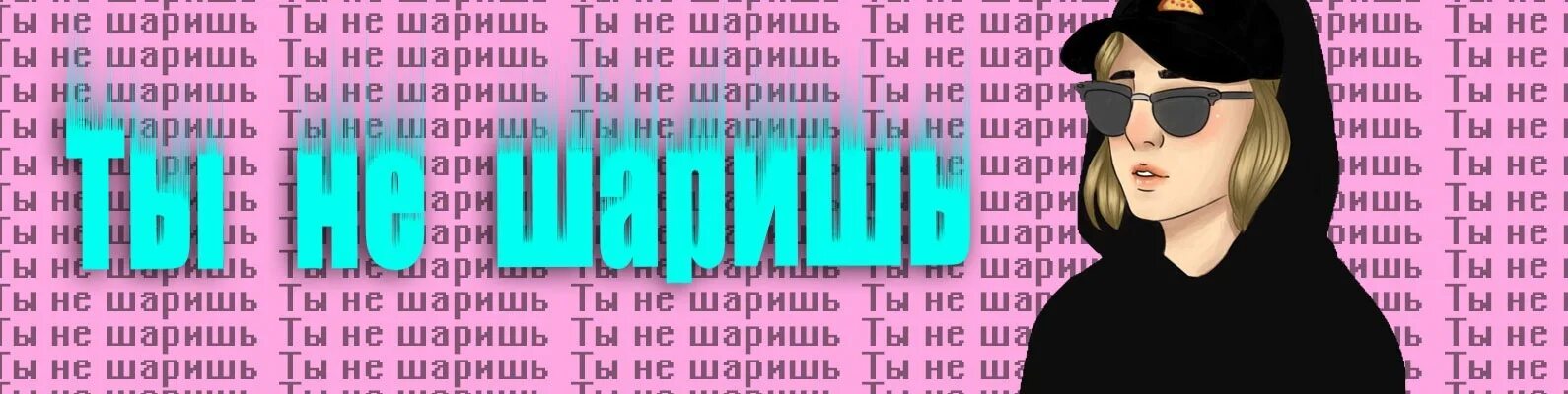 Я шарю следовательно существую. Шарю. Грязные сук не шарят. Грязные сук не шарят. Грязные сук не шарят.