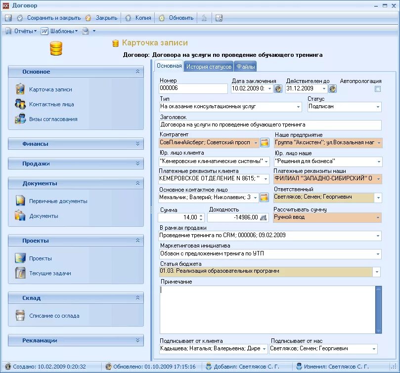 Программа контроля клиентов. Ведение сделок в crm системе что это. crm система интерфейс. программа crm для ведения клиентской. crm система карточка клиента.