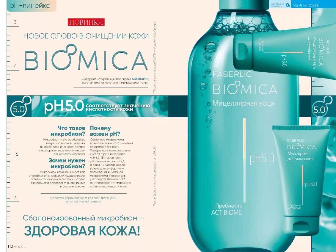 Биомика. Биомика Фаберлик. Biomica Faberlic Фаберлик. 1244 Фаберлик.