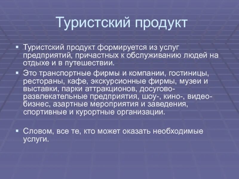 Цена туристских продуктов. Туристический продукт. Продукты для туризма. Понятие туристского продукта. Турпродукт и туристский продукт.