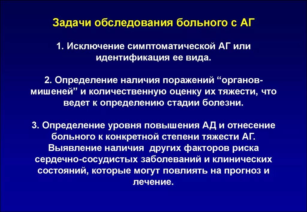 План обследования больного с артериальной гипертензией. Задачи осмотра больного. Этапы обследования больных АГ. Исключение симптоматических АГ. Задачи на обследование пациента