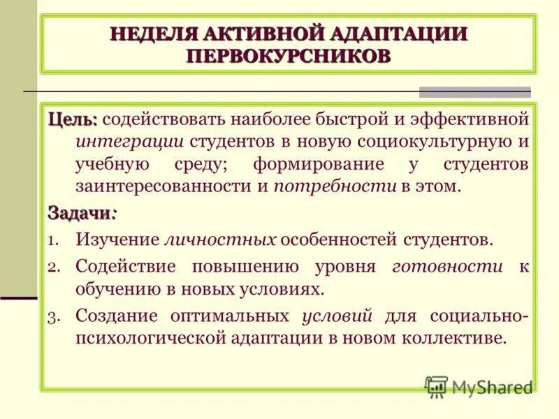 Адаптация студентов в вузе. Адаптация студентов первокурсников в вузе. Виды адаптации первокурсников. Задачи адаптации первокурсников. Социальная адаптация направления