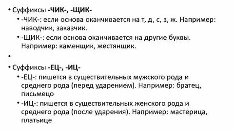 Правописание суффикса чик в существительных