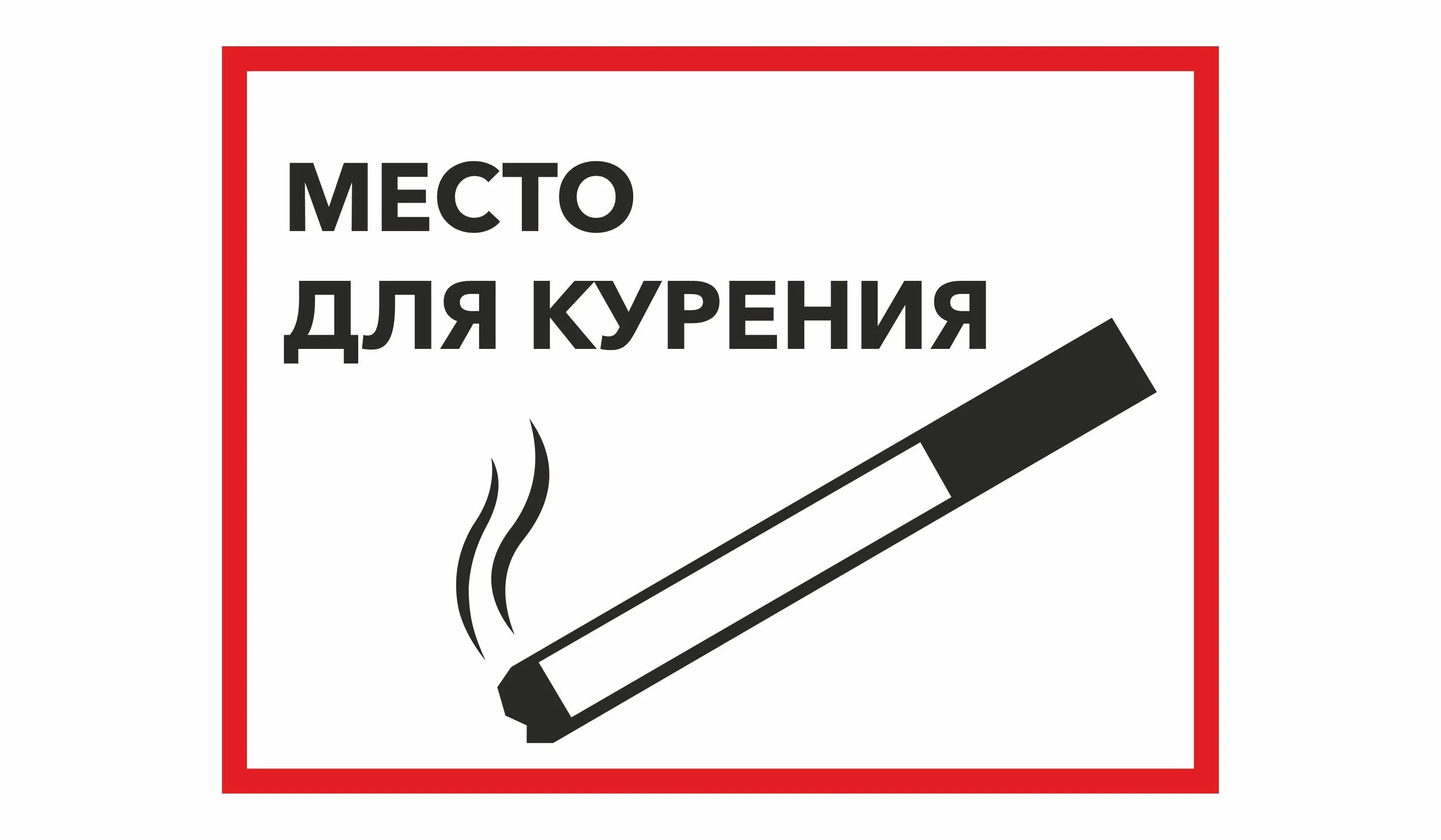 Место для курения распечатать а4 Место для курения распечатать а4