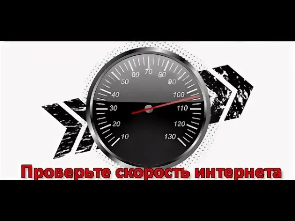 Скорость интернета у провайдеров. Скорость интернета у провайдеров. Провайдер замедлил скорость моего браузера. Скорость интернета измерить. Провайдер замедлил скорость моего браузера.