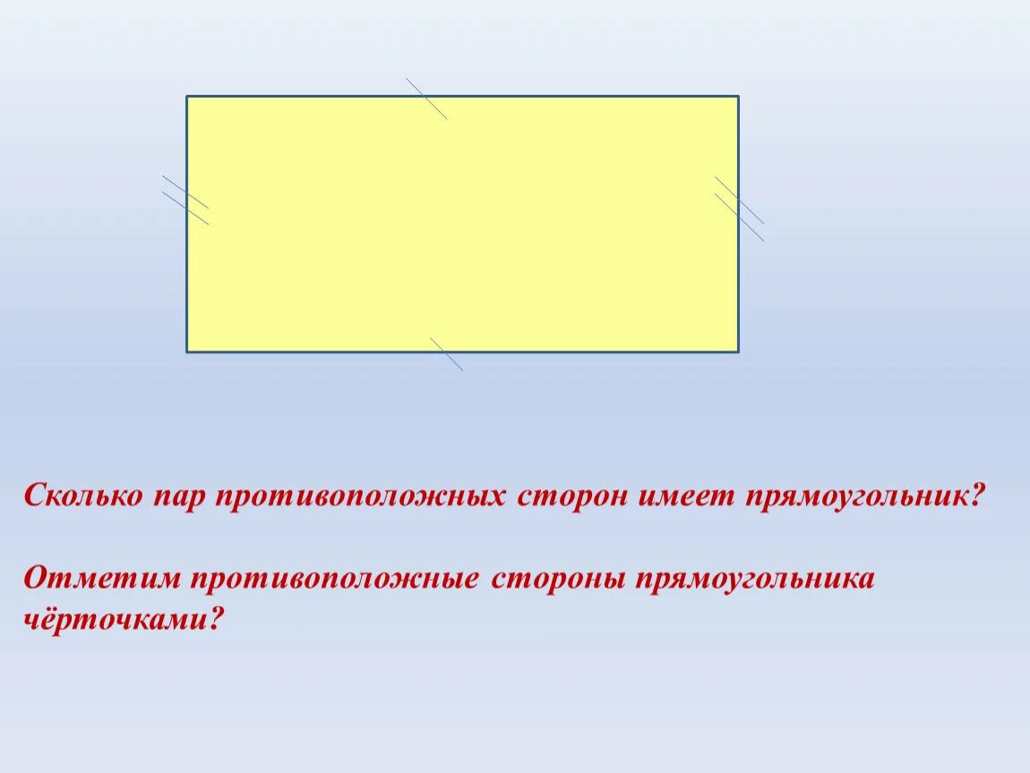 Стороны прямоугольника. Свойство противоположных сторон прямоугольника. Свойство противопоожных сторн пямоугольник. Стороны прямоугольника 2 класс.