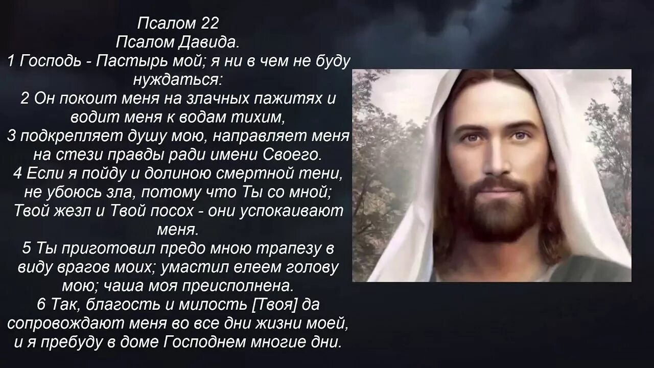 Пастырь псалом. 22 Псалом царя Давида. Псалом Давида Господь Пастырь мой. Господь Пастырь мой Псалом 22. Молитва Господь Пастырь мой.