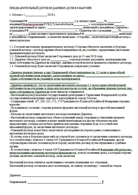 Дарение несовершеннолетнему ребенку недвижимости образец. Договор дарения доли в квартире несовершеннолетним детям бланк. Пример заполнения договора дарения квартиры несовершеннолетнему. Договор дарения доли в квартире малолетнему образец.