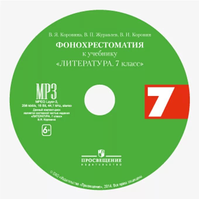 Фонохрестоматия. Фонохрестоматия 5 класс Коровина. Фонохрестоматия 2 класс. Фонохрестоматия Коровина. Фонохрестоматия 6 класс коровина 2 часть