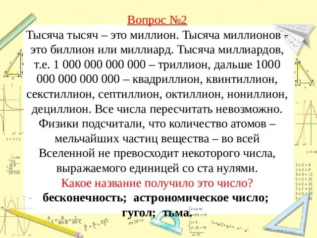 Тысяча миллион а дальше. Тысяча миллиардов. Тысяча миллион миллиард триллион. Склонение тысяча миллион миллиард.