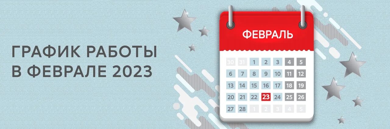 15 февраля выходной. Режим работы в выходные дни 23 февраля. 23 И 24 февраля выходные. График работы больницы 23 февраля. Работа ко Дню 23 февраля.